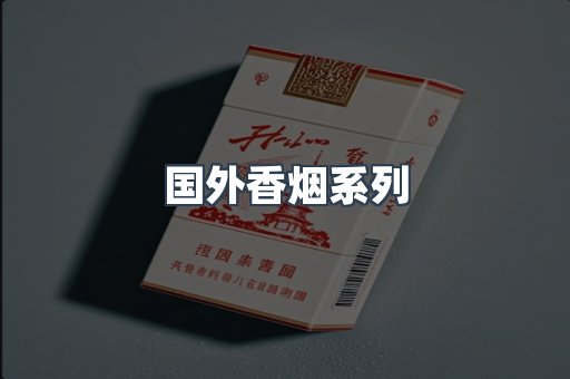 国外香烟